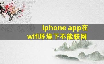 iphone app在wifi环境下不能联网